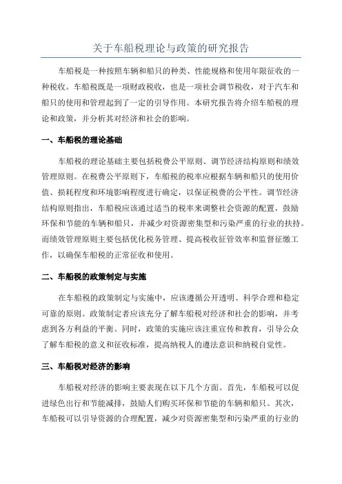关于车船税理论与政策的研究报告