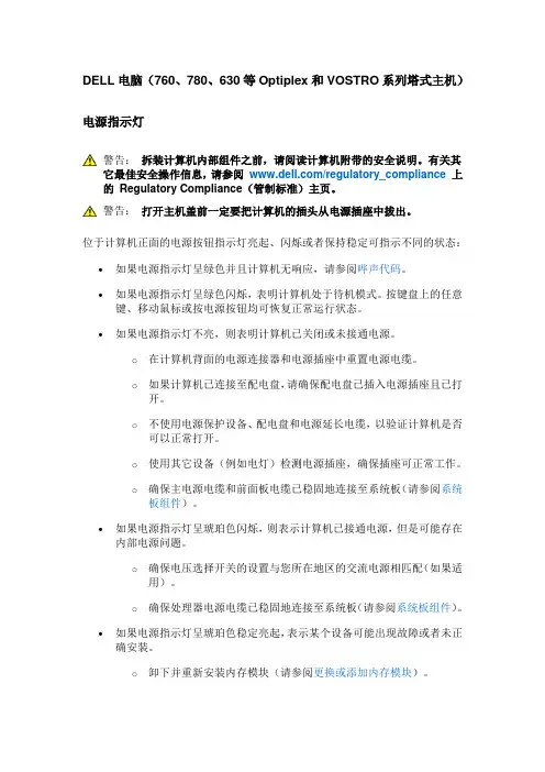 DELL电脑(760、780、630等Optiplex和VOSTRO系列塔式主机)报警详解