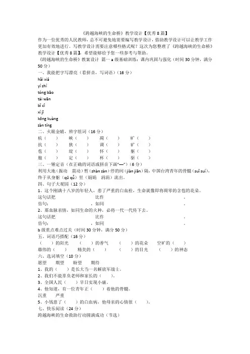 《跨越海峡的生命桥》教学设计【优秀8篇】