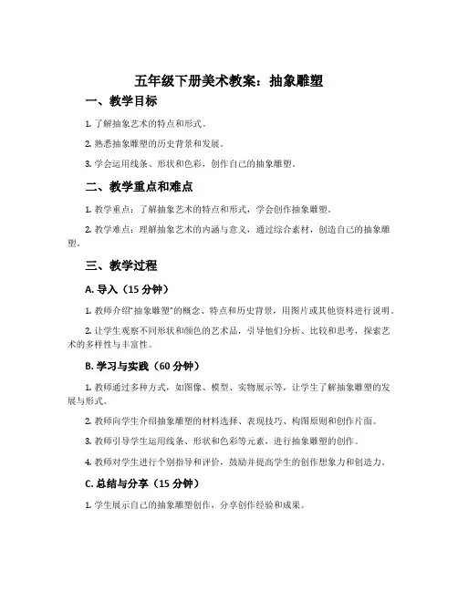 五年级下册美术教案：抽象雕塑