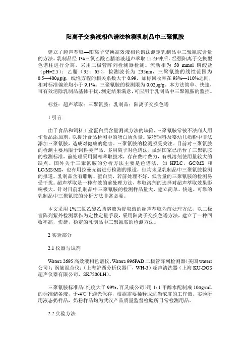 阳离子交换液相色谱法检测乳制品中三聚氰胺