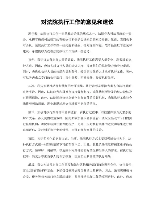 对法院执行工作的意见和建议