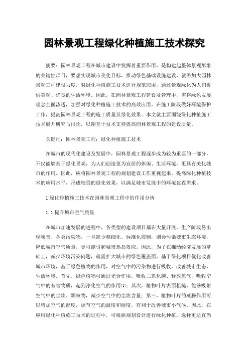 园林景观工程绿化种植施工技术探究