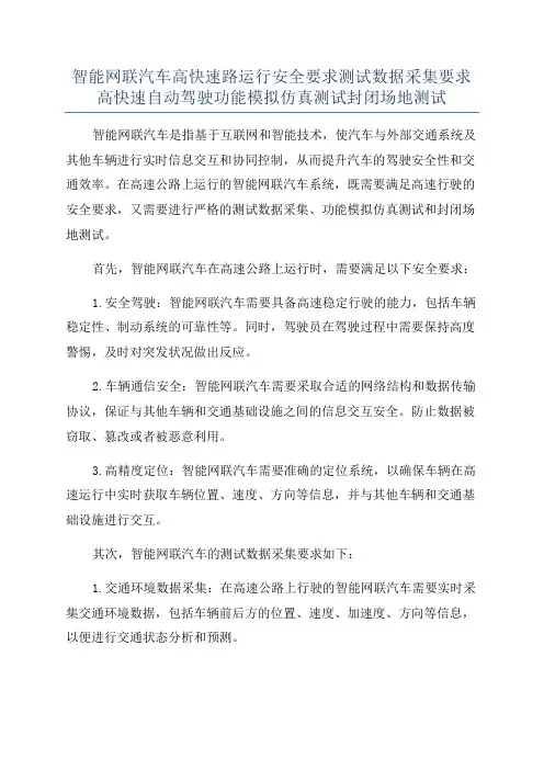 智能网联汽车高快速路运行安全要求测试数据采集要求高快速自动驾驶功能模拟仿真测试封闭场地测试