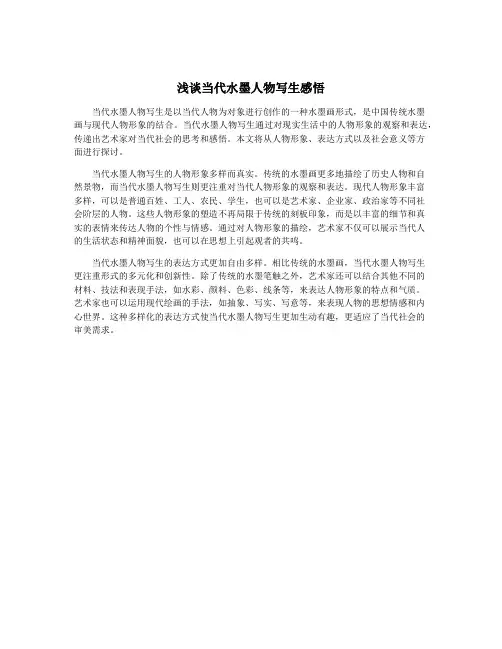 浅谈当代水墨人物写生感悟