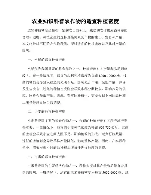农业知识科普农作物的适宜种植密度