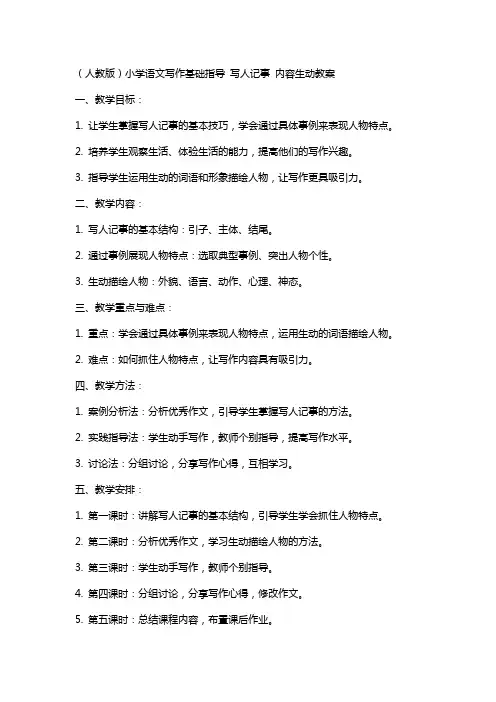 (人教版)小学语文写作基础指导 写人记事 内容生动教案