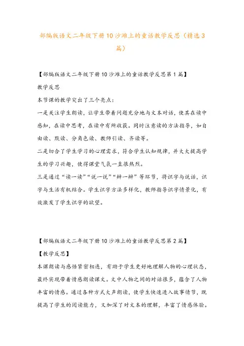 部编版语文二年级下册10沙滩上的童话教学反思(精选3篇)