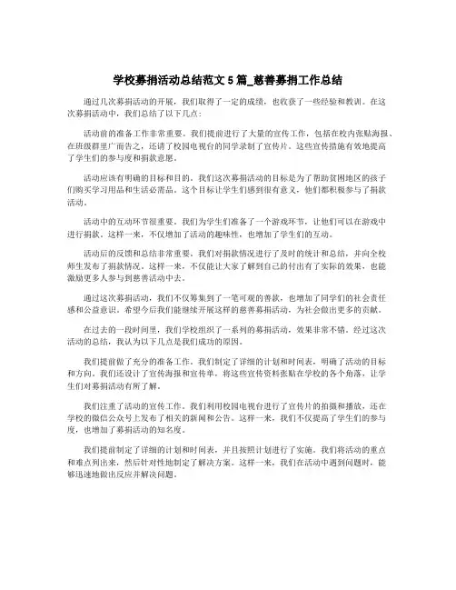 学校募捐活动总结范文5篇_慈善募捐工作总结