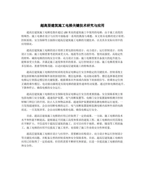 超高层建筑施工电梯关键技术研究与应用