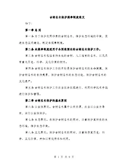 古树名木保护规章制度范文(三篇)