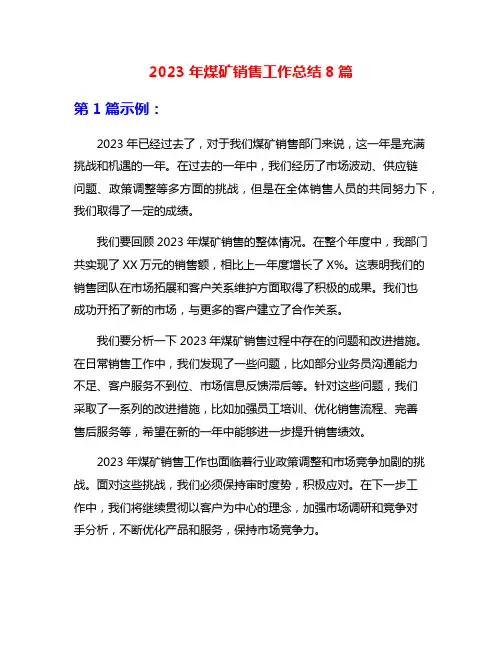 2023年煤矿销售工作总结8篇