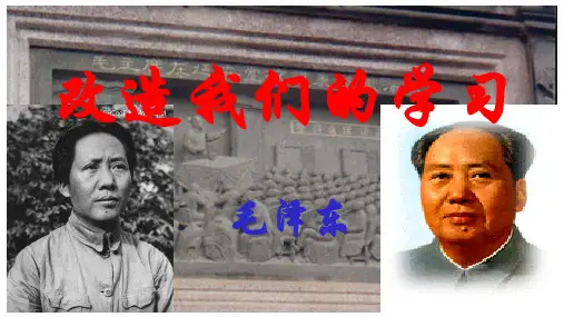 《改造我们的学习》超级精品ppt课件