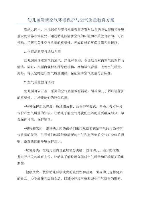 幼儿园清新空气环境保护与空气质量教育方案