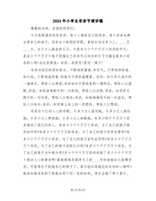 2024年小学生母亲节演讲稿(3篇)