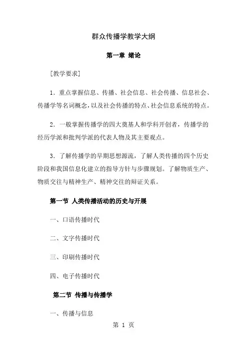 大众传播学教学大纲