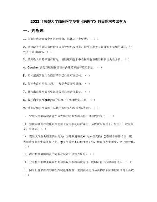 2022年成都大学临床医学专业《病理学》科目期末考试卷A