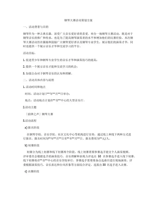 钢琴大赛活动策划方案