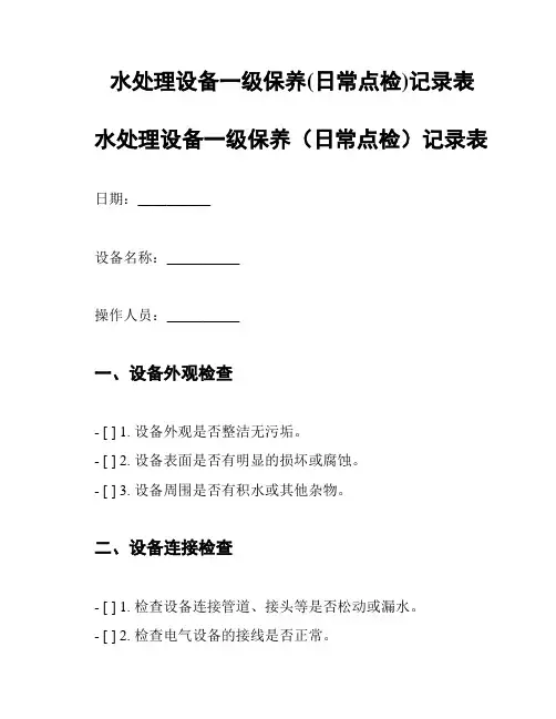 水处理设备一级保养(日常点检)记录表