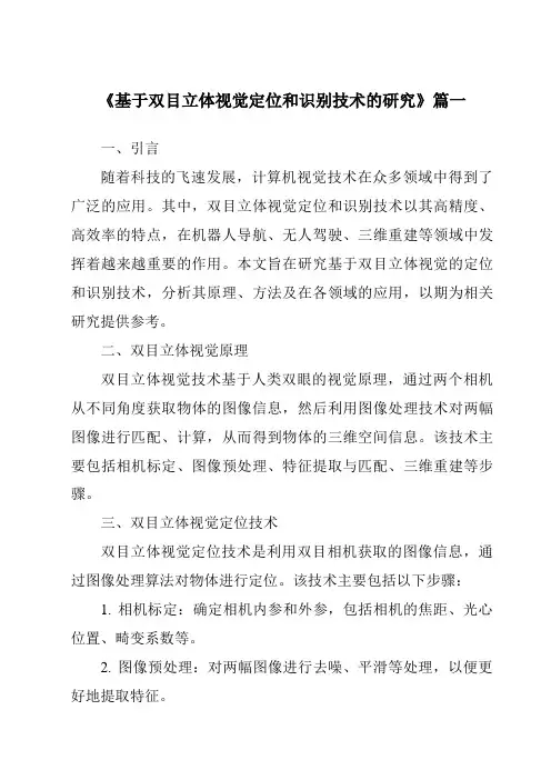 《基于双目立体视觉定位和识别技术的研究》范文