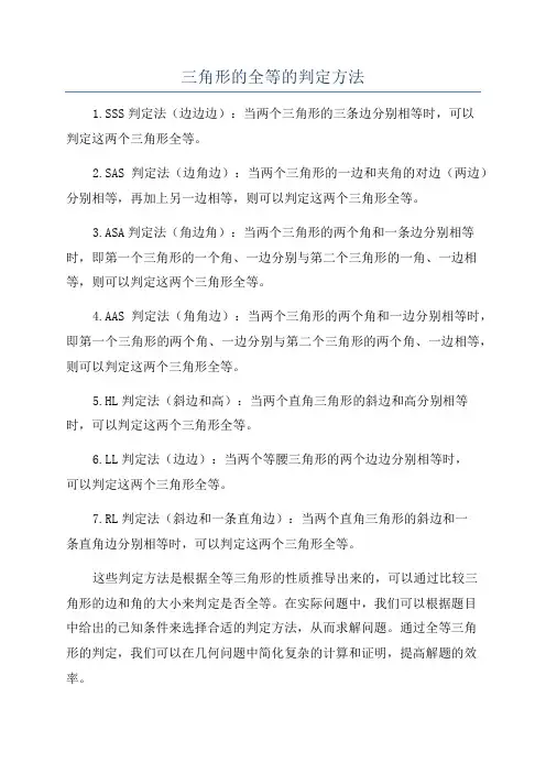 三角形的全等的判定方法