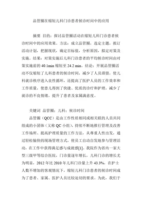 品管圈在缩短儿科门诊患者候诊时问中的应用