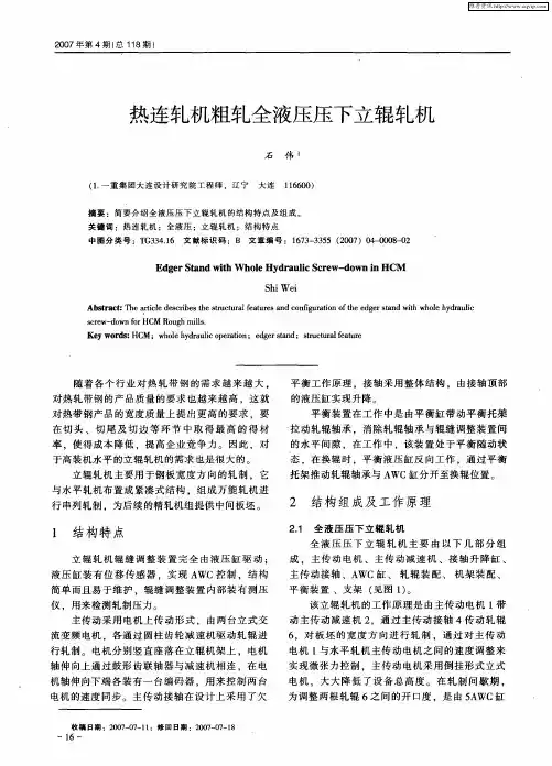 热连轧机粗轧全液压压下立辊轧机