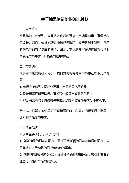 关于糖果创新创业的计划书