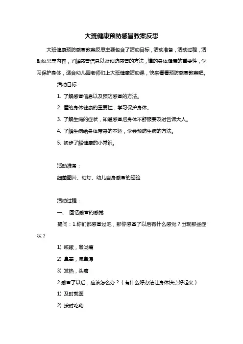 幼儿园大班健康预防感冒教案反思