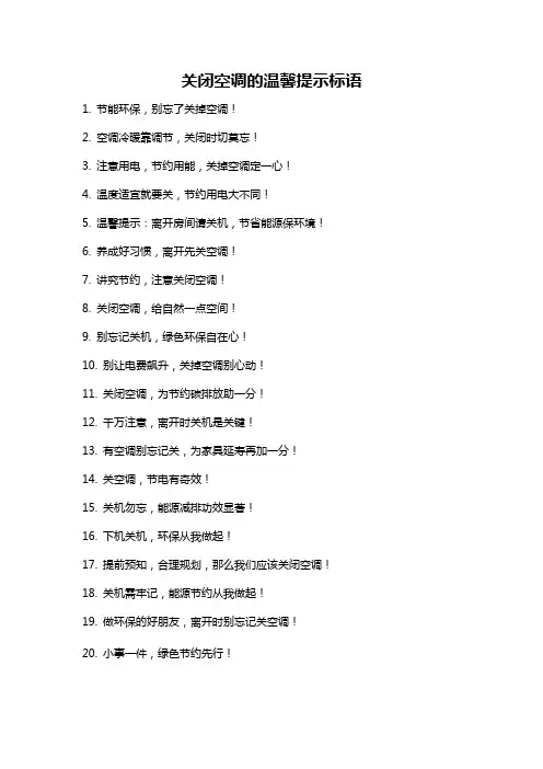 关闭空调的温馨提示标语