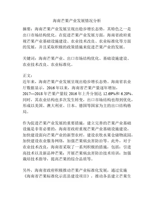 海南芒果产业发展情况分析