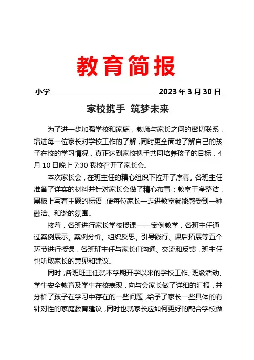 开展家长会暨家长学校授课专题教育活动简报