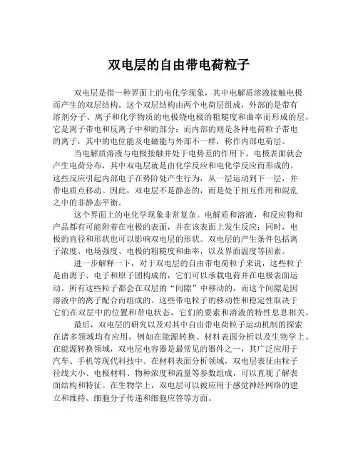 双电层的自由带电荷粒子