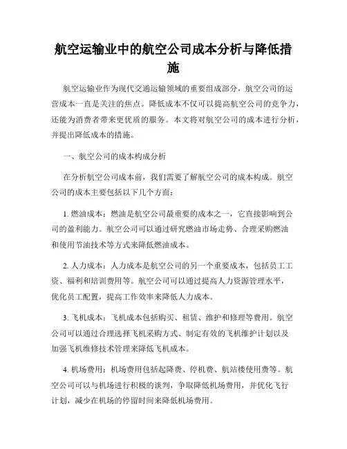 航空运输业中的航空公司成本分析与降低措施