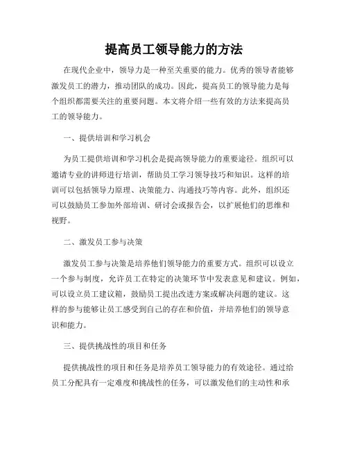 提高员工领导能力的方法