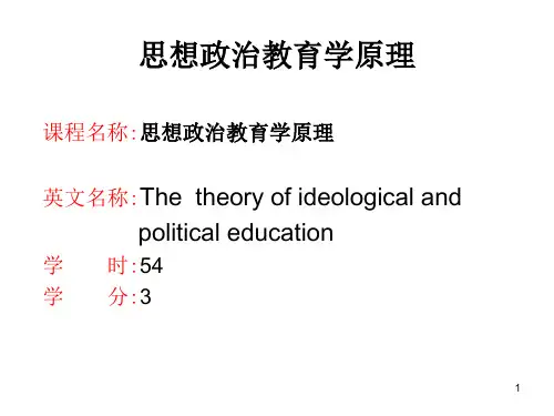 思想政治教育学原理PPT精品文档
