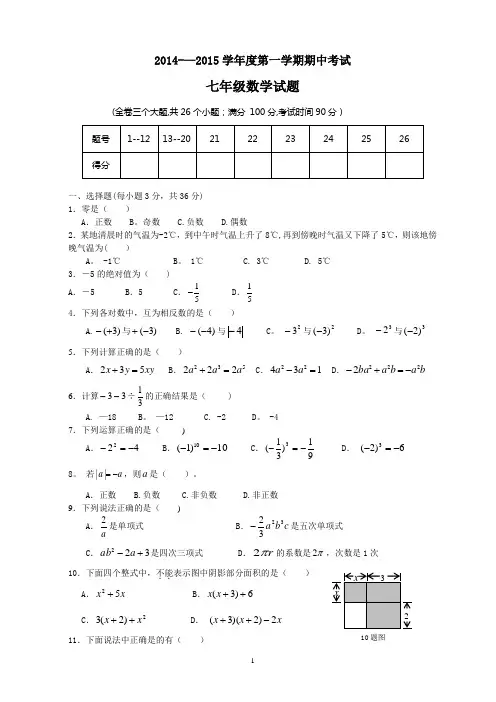 2014-2015学年度第一学期期中考试七年级数学试题