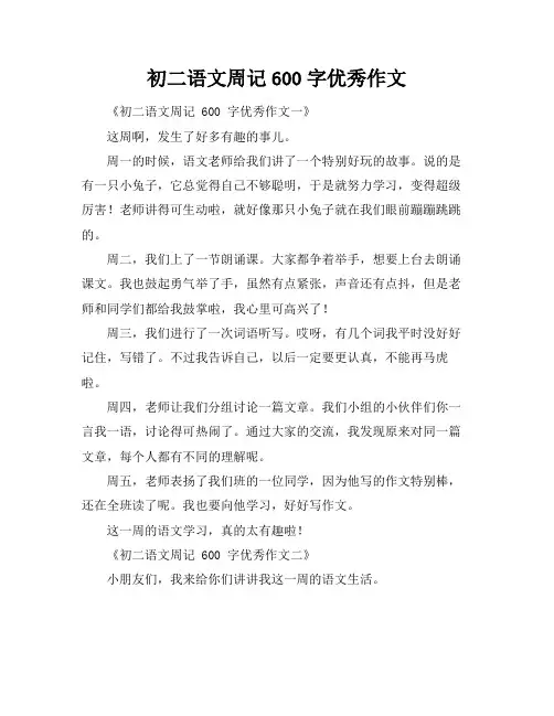 初二语文周记600字优秀作文