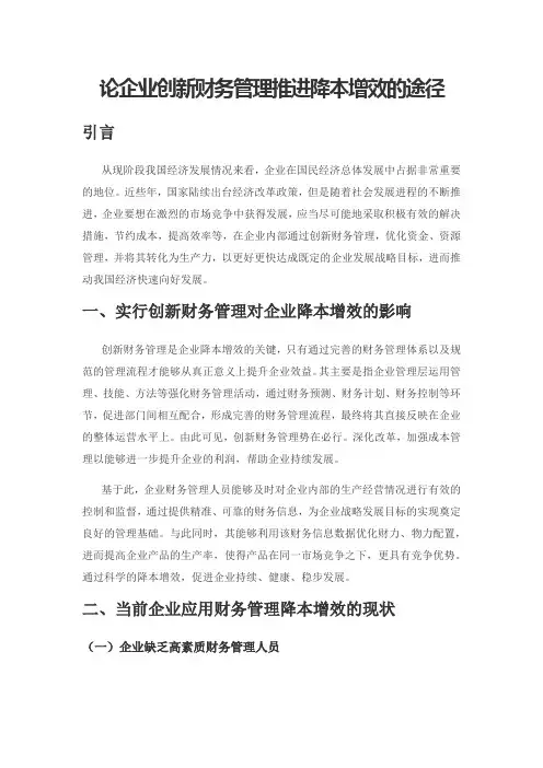 论企业创新财务管理推进降本增效的途径