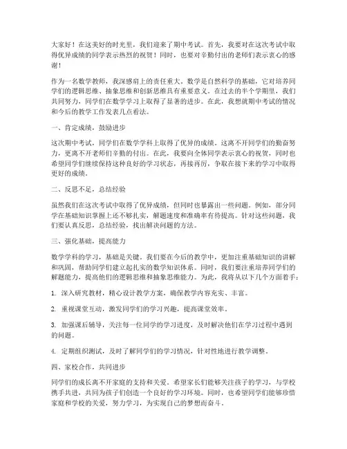 期中考优秀数学教师发言稿