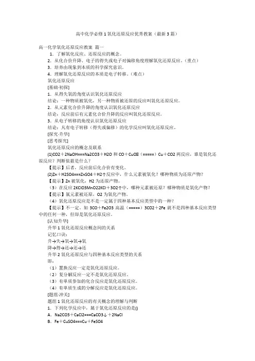 高中化学必修1氧化还原反应优秀教案(最新3篇)