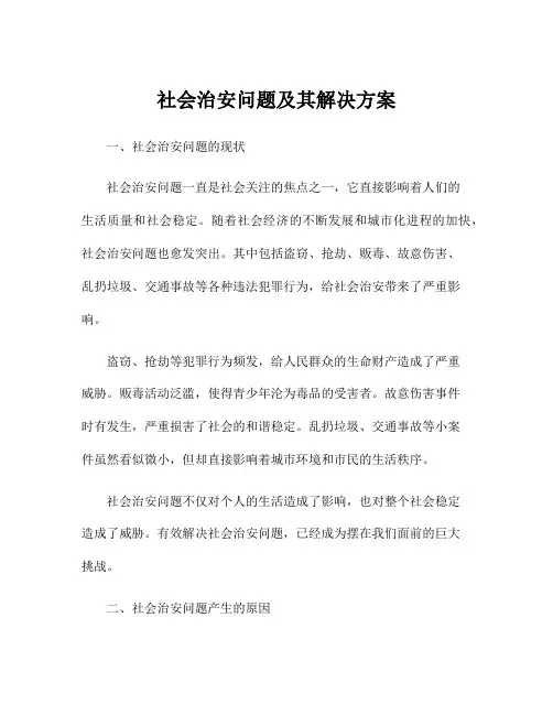 社会治安问题及其解决方案