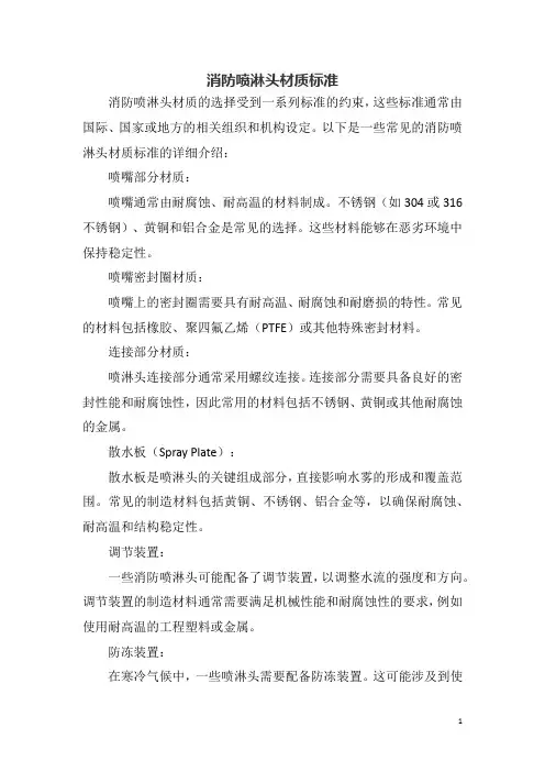 消防喷淋头材质标准