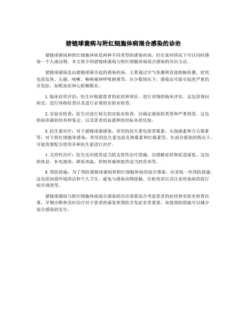 猪链球菌病与附红细胞体病混合感染的诊治