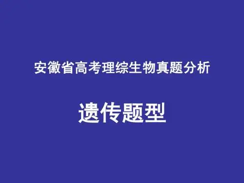 安徽省近几年高考遗传题型