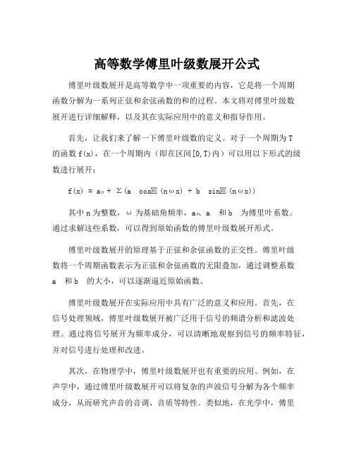 高等数学傅里叶级数展开公式