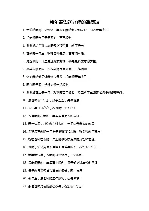 新年寄语送老师的话简短