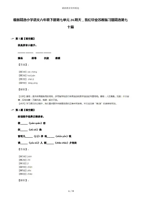 最新精选小学语文六年级下册第七单元24.明天,我们毕业苏教版习题精选第七十篇