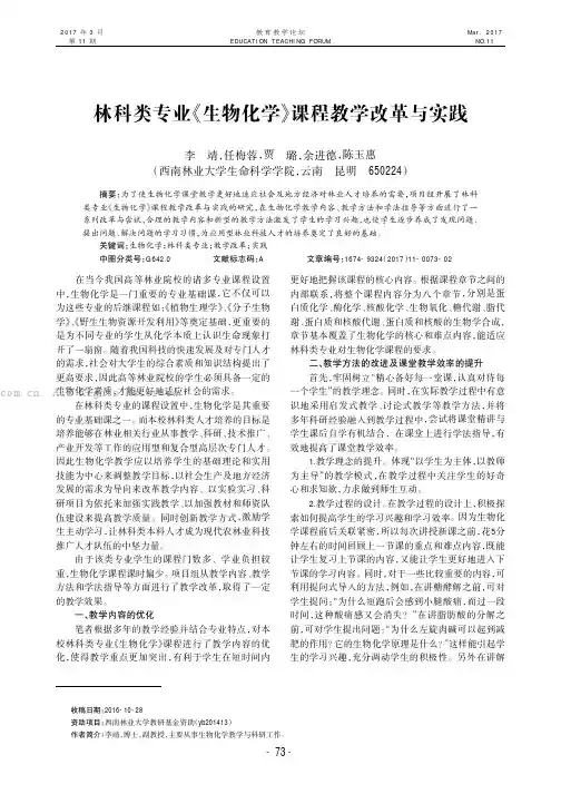 林科类专业《生物化学》课程教学改革与实践