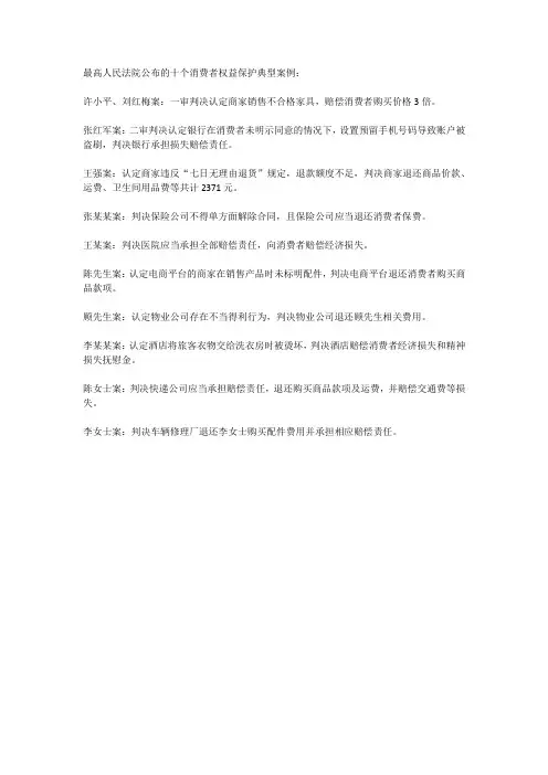 最高人民法院十个消费者权益保护典型案例